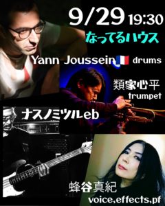 Yann Joussein・類家心平・蜂谷真紀・ナスノミツル @ なってるハウス(合羽橋、東京)