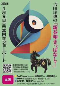 大文字＋林隆史　吉田達也の「新春叩きっぱなし！」 @ ShowBoat（高円寺、東京）