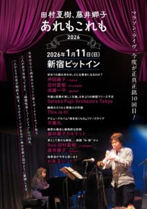 田村夏樹・藤井郷子「あれもこれも2026」 @ PIT INN（新宿、東京）