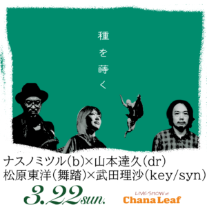 種を蒔く @ ChanaLeaf（いすみ、千葉）