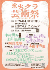 白崎映美& 東北6県ろ〜るショー!! @ 山形テルサ アプローズ（山形、山形）