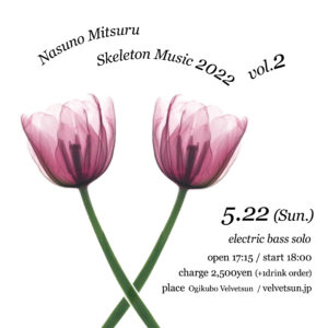 ナスノミツル ソロ " Skeleton Music 2022 vol.2 " @ velvetsun（荻窪、東京）